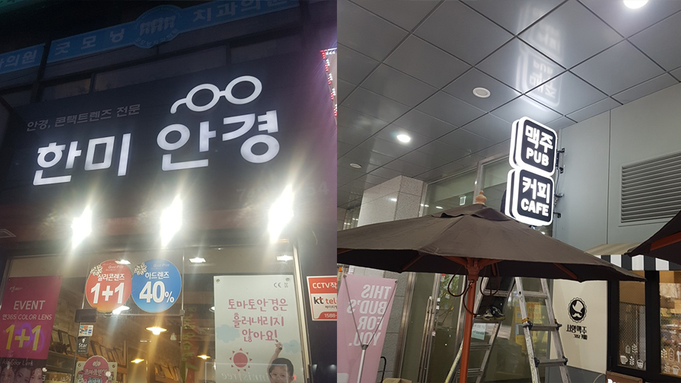 20191210133932_SOaj5d3m.jpg_carousel_성남간판공사_간판디자인월드,성남간판디자인월드,성남간판전문업체,성남간판업체,성남LED간판,성남간판집,성남간판가게