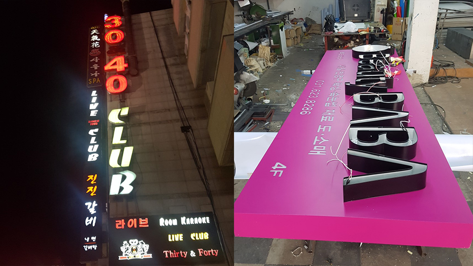 20191210133932_auGREsTF.jpg_carousel_성남간판공사_간판디자인월드,성남간판디자인월드,성남간판전문업체,성남간판업체,성남LED간판,성남간판집,성남간판가게