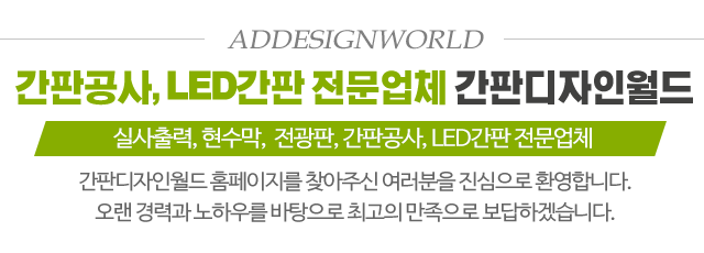 간판디자인월드_메인문구_내용