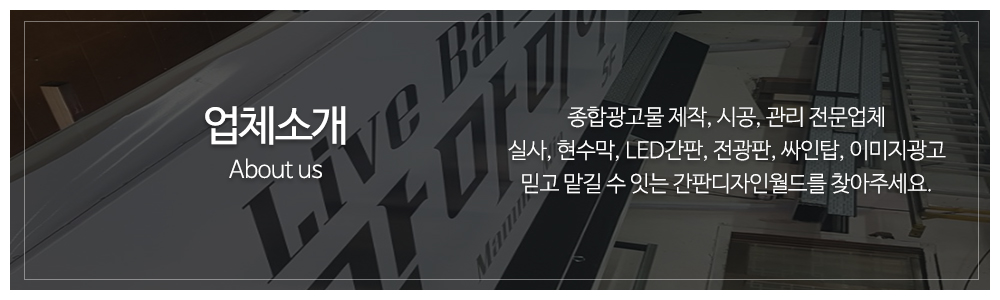 간판디자인월드_메인중간full_업체소개